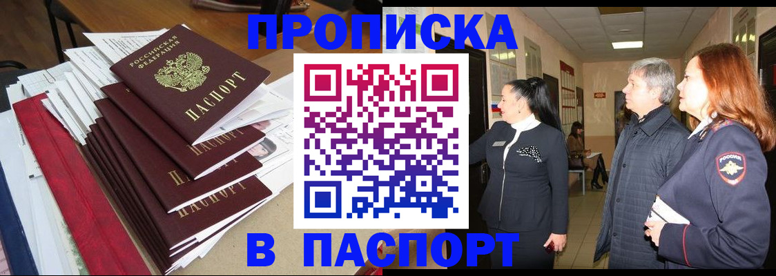 купить прописку в Иланском